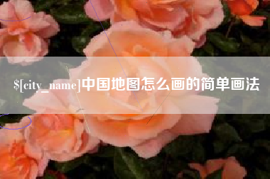 涿州中国地图怎么画的简单画法
