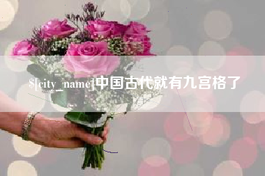 涿州中国古代就有九宫格了