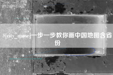 涿州一步一步教你画中国地图含省份