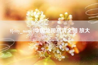 涿州中国地图高清全图 放大