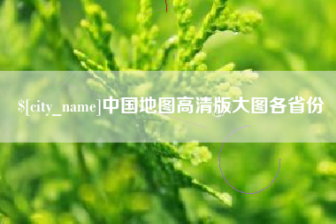涿州中国地图高清版大图各省份