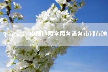 涿州中国地图全图各省各市都有啥