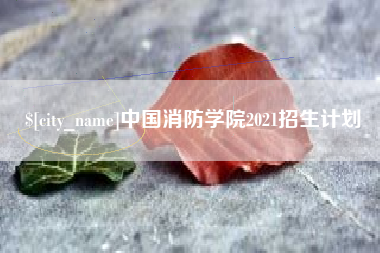 涿州中国消防学院2021招生计划