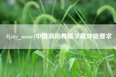 涿州中国消防救援学院体能要求