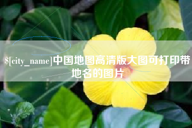 涿州中国地图高清版大图可打印带地名的图片