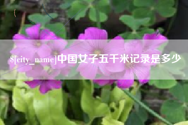 涿州中国女子五千米记录是多少