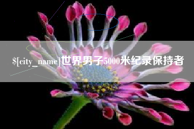 涿州世界男子5000米纪录保持者