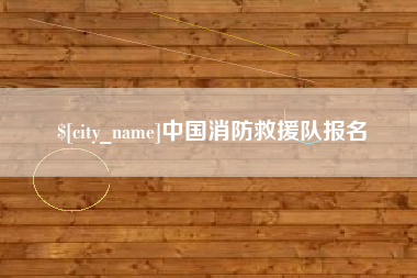 涿州中国消防救援队报名