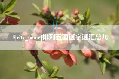 涿州排列五图谜字谜汇总九