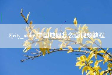 涿州中国地图怎么画视频教程
