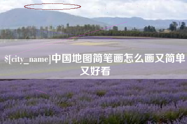 涿州中国地图简笔画怎么画又简单又好看