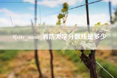 涿州消防大学分数线是多少