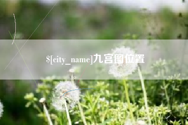 涿州九宫图位置