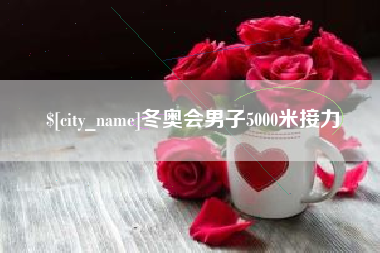 涿州冬奥会男子5000米接力