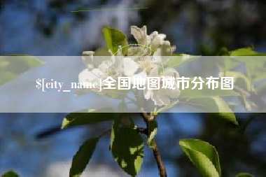 涿州全国地图城市分布图