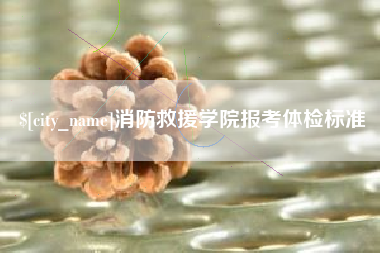 涿州消防救援学院报考体检标准