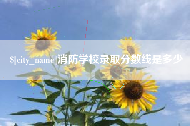 涿州消防学校录取分数线是多少