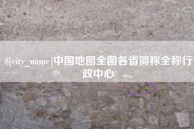 涿州中国地图全图各省简称全称行政中心
