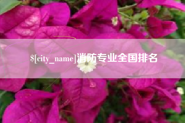 涿州消防专业全国排名