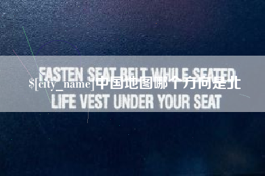 涿州中国地图哪个方向是北