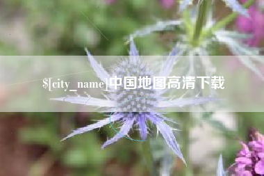 涿州中国地图高清下载
