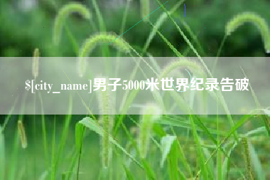 涿州男子5000米世界纪录告破