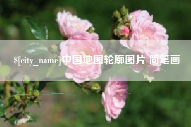 涿州中国地图轮廓图片 简笔画