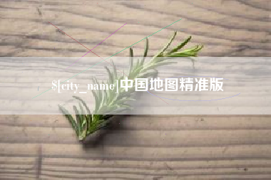 涿州中国地图精准版