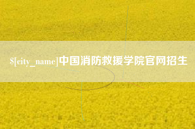 涿州中国消防救援学院官网招生