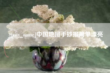 涿州中国地图手抄报简单漂亮