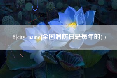 涿州全国消防日是每年的( )