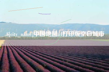 涿州中国地图a4打印版空白城市