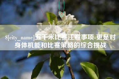 涿州五千米比赛注意事项-更是对身体机能和比赛策略的综合挑战