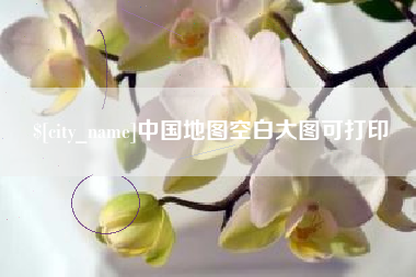 涿州中国地图空白大图可打印