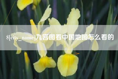 涿州九宫图看中国地图怎么看的