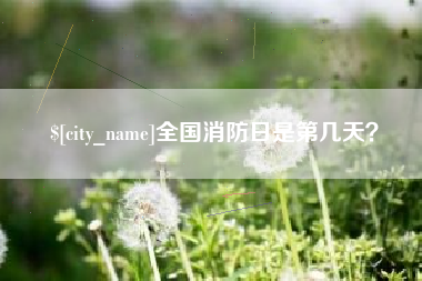 涿州全国消防日是第几天？
