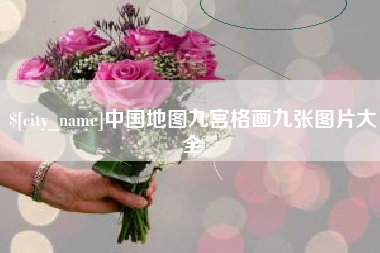 涿州中国地图九宫格画九张图片大全