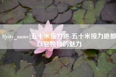 涿州五十米接力跑-五十米接力跑都以它独特的魅力