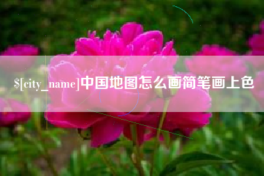 涿州中国地图怎么画简笔画上色