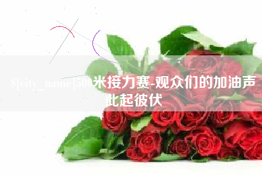 涿州500米接力赛-观众们的加油声此起彼伏