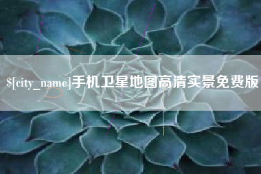 涿州手机卫星地图高清实景免费版