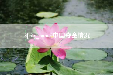涿州中国夺金情况