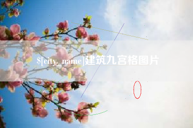 涿州建筑九宫格图片