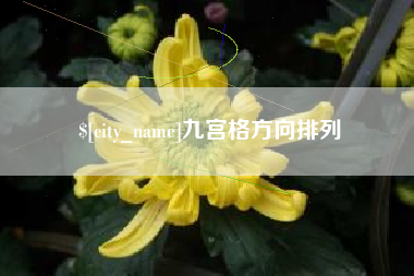 涿州九宫格方向排列