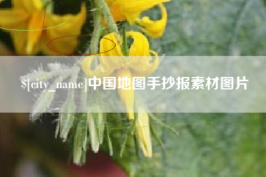 涿州中国地图手抄报素材图片
