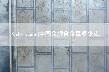 涿州中国金牌含金量多少克