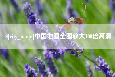 涿州中国地图全图放大100倍高清