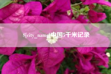 涿州中国5千米记录
