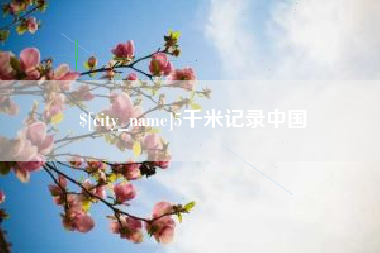 涿州5千米记录中国