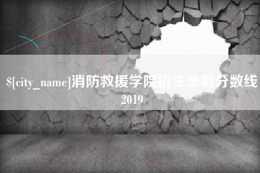 涿州消防救援学院招生录取分数线2019